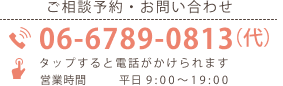 ご相談予約・お問い合わせ電話番号06-6789-0813