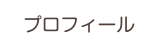 プロフィール