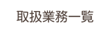 取扱業務一覧