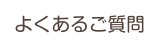 よくあるご質問