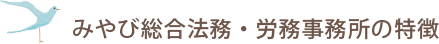 みやび総合法務・労務事務所の特徴