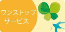 1ストップサービス