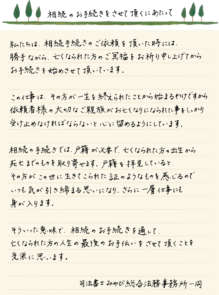 遺産相続の手続きをさせて頂くにあたっての想い