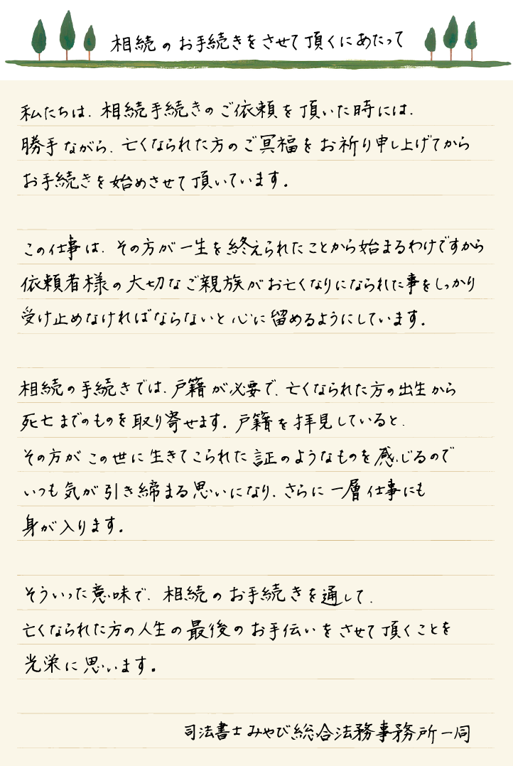遺産相続の手続きをさせて頂くにあたっての想い