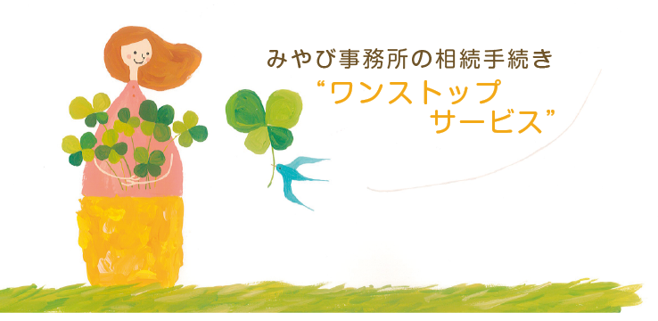 みやび事務所の相続手続き"ワンストップサービス"