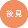 後見