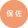 保佐