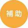 補助