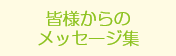 皆様からのメッセージ集