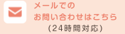 メールでのお問い合せはこちら