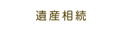 遺産相続