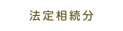 法定相続分