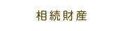 相続財産