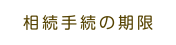 相続手続の期限