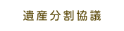 遺産分割協議