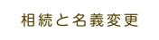 相続と名義変更