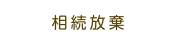 相続放棄