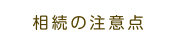 相続の注意点
