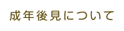 成年後見について