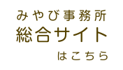 みやび総合法務労務事務所（総合サイト）