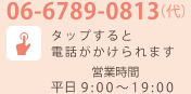ご相談予約・お問い合わせ電話番号06-6789-0813