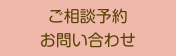 ご相談予約・お問い合わせ