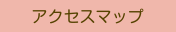 アクセスマップ