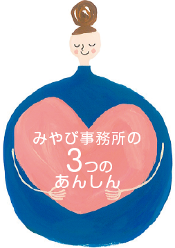 みやび事務所の３つのあんしん