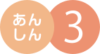あんしん3