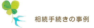 相続手続きの事例
