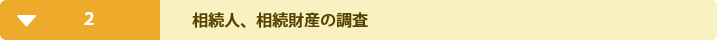 ２ 相続人、相続財産の調査