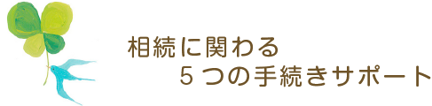 相続手続きに関わる5つの手続きサポート